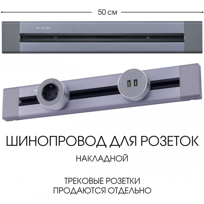 Электроустановочный шинопровод Am-track-sockets 382305TO/50 Grey